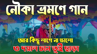 নৌকা ভ্রমণে গান  আর কিছু লাগে না ভালো ও দয়াল চান তুই ছাড়া  তানিয়া সরকার বিচ্ছেদ গান [upl. by Surovy]