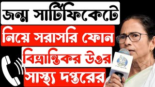 বয়স্কদের জন্য Birth Certificate আবেদনের প্রয়োজনীয় কাগজ নিয়ে একি বললো সাস্থ্য কল্যাণ দপ্তর  😡😡 [upl. by Eliseo696]