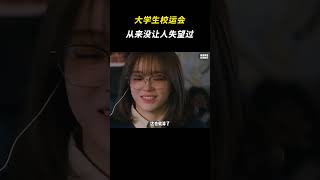 大学生校运会从来没让人失望过 离谱 搞笑 大学生 [upl. by Gracie896]