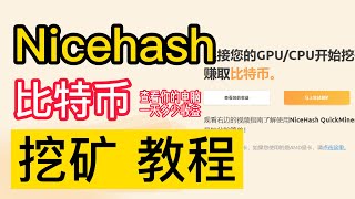 nicehash  比特币挖矿教程  电脑挖矿教程  windows挖矿教程 [upl. by Aiyekal]