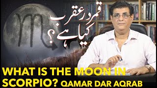 What is the Moon in Scorpio Qamar dar Aqrab  قمر در عقرب کیا ہے ؟  Humayun Mehboob [upl. by Broderick]