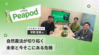 Peapod by Peatix 宇野 宏泰 自然農法 無の会  「自然農法が切り拓く未来と今そこにある危機」 [upl. by Lanahtan]