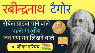 Rabindranath Tagore Biography in Hindi  Inspiring life story of Rabindranath Tagore [upl. by Gney359]