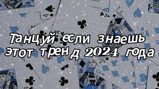 Танцуй если знаешь этот тренд 2024 года [upl. by Maddock639]