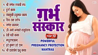 गर्भ संस्कार  Garbh Sanskar  Top 10 Powerful Pregnancy Protection Mantras  गर्भ रक्षा मंत्र [upl. by Rollins128]