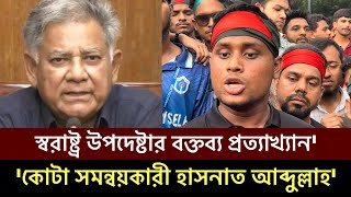 স্বরাষ্ট্র উপদেষ্টার বক্তব্য প্রত্যাখ্যান করলেন কোটা সমন্বয়কারী হাসনাত আব্দুল্লাহ Hasnat Abdullah [upl. by Aicilef634]