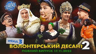 СПЕЦСЕЗОН Ліга Сміху 2023  Волонтерський десант 2 Епізод 3  Повний випуск 17112023 🔥 [upl. by Felike262]