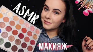 АСМР  Сделаю тебе макияж 💄 Моя косметика и кисточки ASMR  My makeup and brushes [upl. by Quartis]