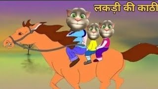 Lakdi Ki Kathi  लकड़ी की काठी काठी पे घोड़ा Hindi Rhymes [upl. by Brina]