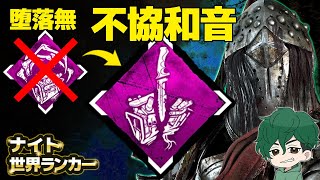 【DbD】堕落→不協和音に変えて！ナイト世界ランカー 構成模索【DeadbyDaylight】【キラー】【癖髪ひなた】 [upl. by Peterson]