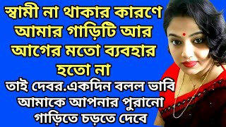 emotional story  romantic love story  romantic golpo  রোমান্টিক গল্প  romantic stories  157 [upl. by Julie]