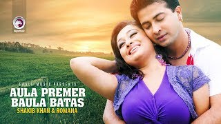 Aula Premer Baula Batas  Bangla Movie Song  Shakib Khan  Romana  Baby Naznin  Full Video Song [upl. by Lurette]