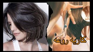 قصه شعر كاريه مدرج روعه من كورس القص 😍 [upl. by Akinoj158]