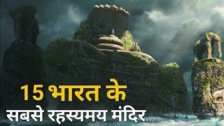 15 भारत के सबसे रहस्यमय मंदिर  Mysterious Temples of India [upl. by Yanrahs]