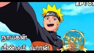 Naruto shippuden Tamil dubbed  episode 1 part1380p தமிழ் [upl. by Adiaj]