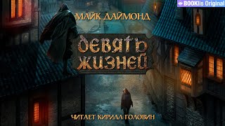 ДЕВЯТЬ ЖИЗНЕЙ  ТЁМНОЕ ФЭНТЕЗИ  МАЙК ДАЙМОНД ЧИТАЕТ КИРИЛЛ ГОЛОВИН  АУДИОКНИГА [upl. by Ariaes]