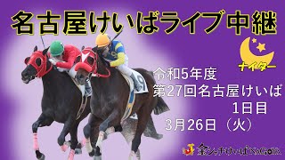 名古屋競馬Live中継 R060326 [upl. by Osric]