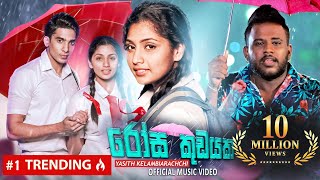 Rosa Kudayaka  රෝස කුඩයක  Wisikkeruwa Adare  yasithkelambiarachchiyash Official Music Video [upl. by Niltak]