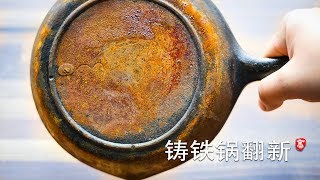 铸铁锅翻新 Restore a Rusty Cast Iron Skillet [upl. by Maryrose225]