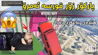 ئەبێست پارکۆری جی تی ئەی ئەم جارەیان زۆر قورس بوو بزانە چی دەکات😂🔥Abestgtahacksgta parkour [upl. by Lirret551]