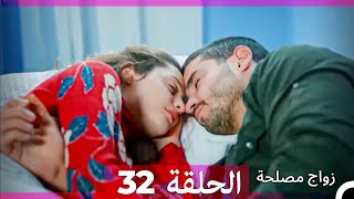 واج مصلحة الحلقة 32 Arabic Dubbed Full Episodes [upl. by Melas167]