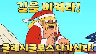 ClashARama 길을 비켜라 클래시클로스 나가신다 [upl. by Aisatsan588]