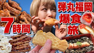 【大食い】滞在7時間！福岡弾丸食べ歩き旅！大食い女はどれだけ食べられる！？【モッパン】【MUKBANG】 [upl. by Allegra]