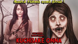 இரக்கமற்ற கொடூரமான ஜப்பான் பேய்  சிறுவர்கள் ஜாக்கிரதை  Kuchisake Onna  Ghost Story [upl. by Issak]