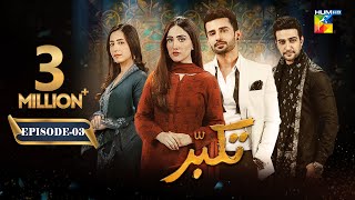 Takabbur  Episode 03 ENG SUB  14th January 2024  Fahad Sheikh Aiza Awan amp Hiba Aziz   HUM TV [upl. by Madonna]