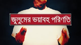 জুলুমের ভয়াবহ পরিণতি  Shaikh Tamim Al Adnani [upl. by Adniroc]