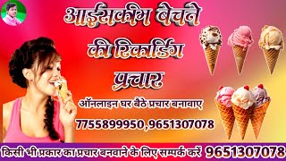 icecream ka prachar  icecream prachar  icecream bechne ka prachar  आइसक्रीम का प्रचार बेहतरीन का [upl. by Kerrill]