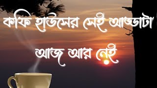 Coffee Houser Sei Addata Aaj Aar Nei Lyrics কফি হাউসের সেই আড্ডাটা আজ আর নেই [upl. by Card]