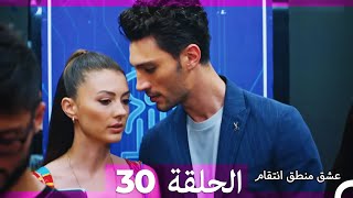 30 عشق منطق انتقام  Eishq Mantiq Antiqam Arabic Dubbed [upl. by Enihpesoj]