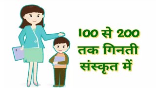 संस्कृत में गिनती। 101 से 200 तक संस्कृत में गिनती। sanskrit me ginti। table in sanskrit। [upl. by Yelhsa]