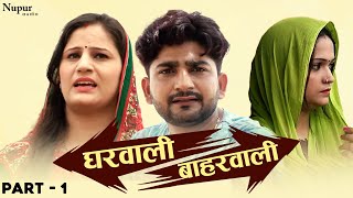 Gharwali Baharwali घरवाली बाहरवाली Part 1  Pratap Kumar  Haryanvi Full HD Movie [upl. by Alyhc]