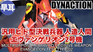 DYNACTION 汎用ヒト型決戦兵器 人造人間エヴァンゲリオン2号機  MULTIPURPOSE HUMANOID DECISIVE WEAPON EVANGELION TEST TYPE02 [upl. by Llenehs]