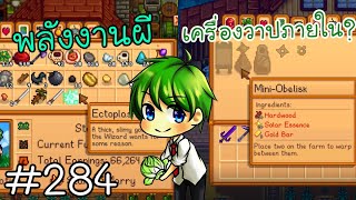 Stardew Valley15  พลังงานผี Ectoplasm amp เครื่องวาปในฟาร์ม 284 [upl. by Fang]