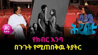 የክብር እንባ  በጉጉት የሚጠበቅዉ ትያትር  ሕይወቴ [upl. by Danete]