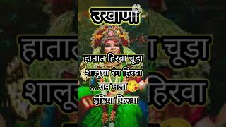 ukhane viralvideo ukhanemarathi subscribe plzz [upl. by Tawsha]