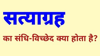 सत्याग्रह का संधि विच्छेद क्या होता है  satyagrah ka sandhi vichchhed kya hota hai [upl. by Leake]