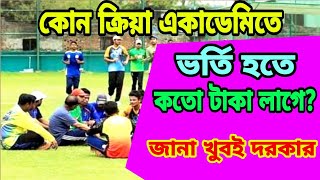 BKSP বিকেএপিতে ভর্তি হতে কত টাকা লাগে Cricket live cricket career ক্রিকেটে ক্যারিয়ার। [upl. by Xonnel995]