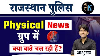 राजस्थान पुलिस फिजिकल न्यूज़  क्या चल रही हैं ग्रुप में बातें  Rajasthan Police Physical Date News [upl. by Aihsenot]