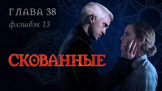 Скованные Глава 38 флэшбэк 13 [upl. by Callas]