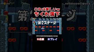 クリア率4！下からの敵を回避する落下ちくわコースが新感覚www【マリオメーカー2  マリメ2】Shorts [upl. by Homer817]