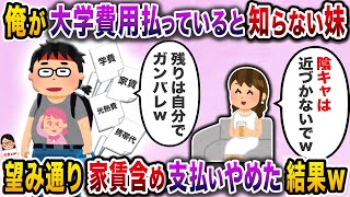 定職につかない親に替わって大学費用と家賃を支払う俺を貶す妹→感謝どころか俺を貶すようになったことに耐え切れず…【伝説のスレ】【スカッと】 [upl. by Banquer792]