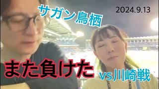 【産地直送】川崎フロンターレ戦 サガン鳥栖敗戦。試合直後の感想。撮って出し [upl. by Cir577]