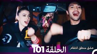 101 عشق منطق انتقام  Eishq Mantiq Antiqam Arabic Dubbed [upl. by Ibbed]