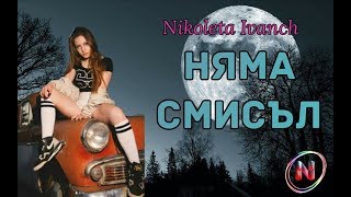 NIKOLETA IVANCH  NYAMA SMISAL  Николета Иванч  Няма смисъл 2017 [upl. by Holcomb]