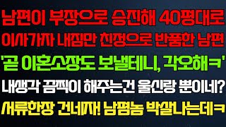 반전 신청사연 남편이 부장으로 승진해 이사가자 내짐만 친정으로 반품한 남편 고맙다며 서류한장 건네자 남편 쓰러지는데라디오드라마사연실화사연의 품격썰 [upl. by Oemor]