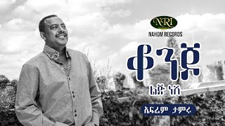 Ephrem Tamiru  Konjo Lij Nesh  ኤፍሬም ታምሩ  ቆንጆ ልጅ ነሽ  Ethiopian Music [upl. by Nitsyrk]